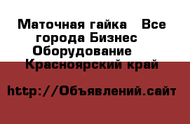 Маточная гайка - Все города Бизнес » Оборудование   . Красноярский край